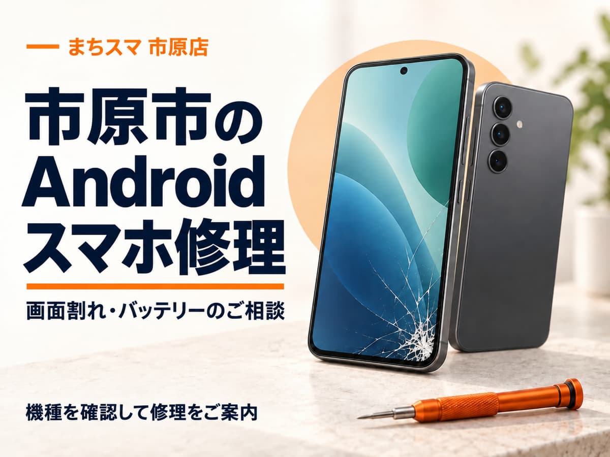 まちスマ市原店のAndroidスマホ修理。画面にひびのある端末と背面カメラを見せた端末のイメージ