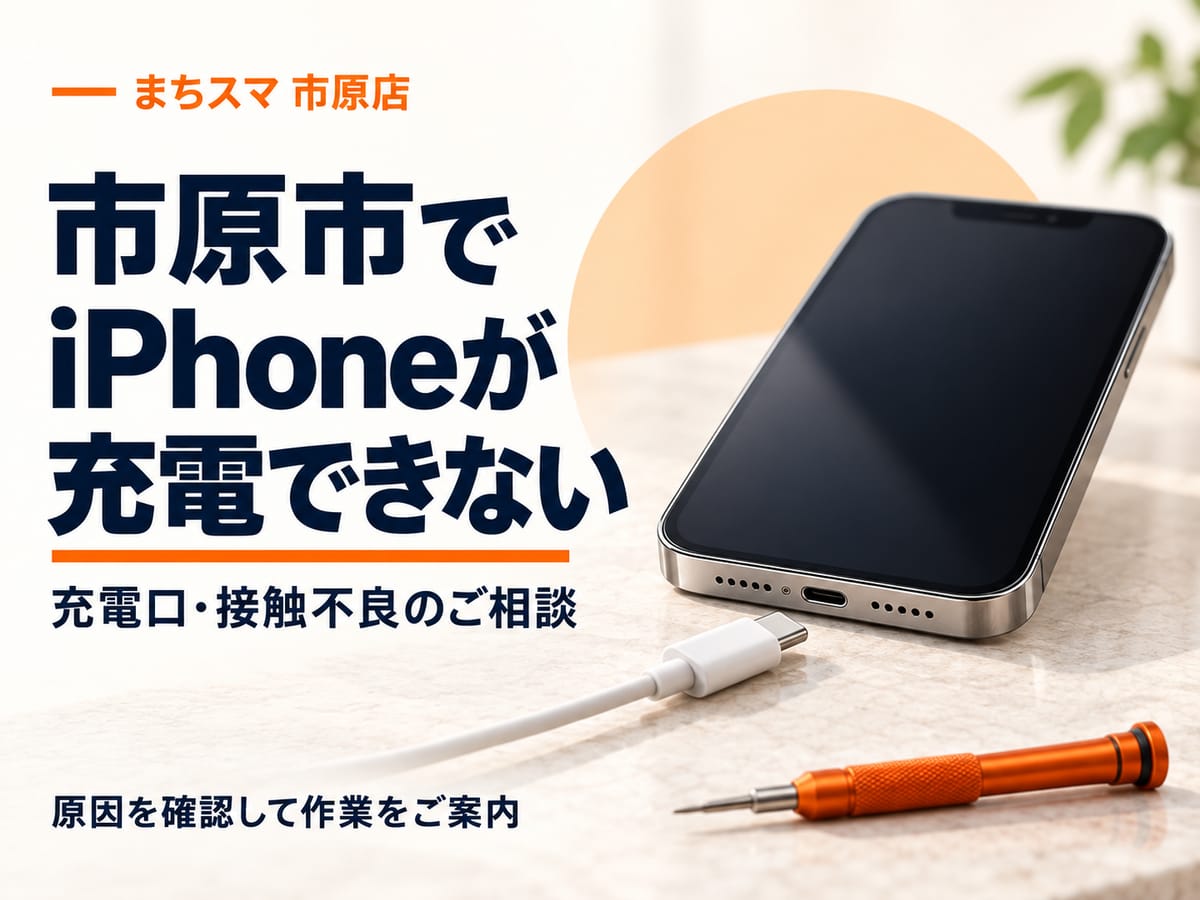 まちスマ市原店の充電不良相談。iPhoneの充電口と接続前のケーブルのイメージ