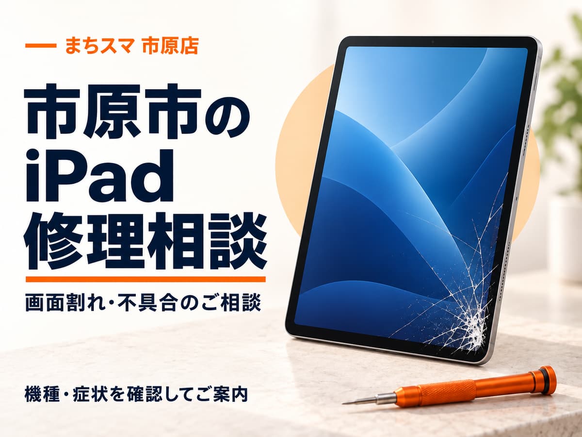 まちスマ市原店のiPad修理相談。画面の隅にひびがあるタブレットのイメージ