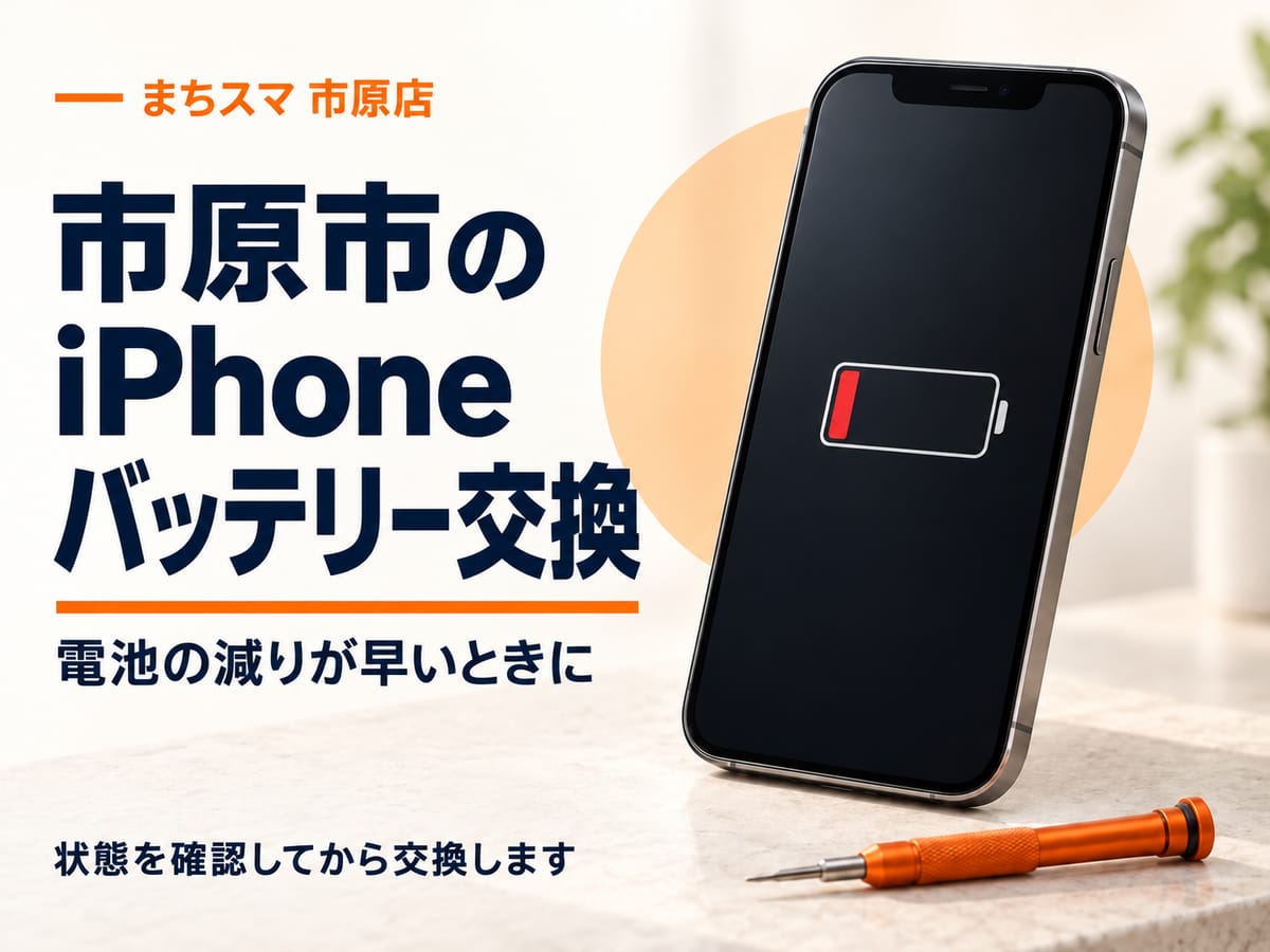 まちスマ市原店のiPhoneバッテリー交換。充電残量が少ない表示のスマートフォンのイメージ