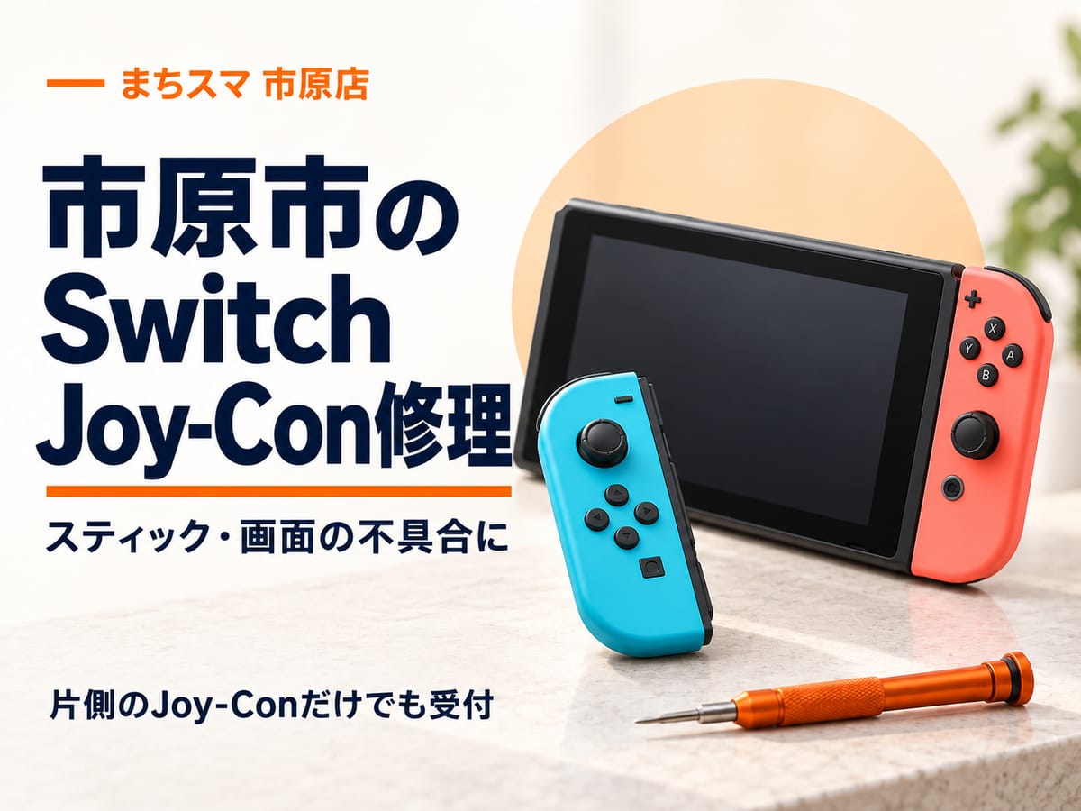 まちスマ市原店のSwitch・Joy-Con修理。ゲーム機本体と取り外したコントローラーのイメージ