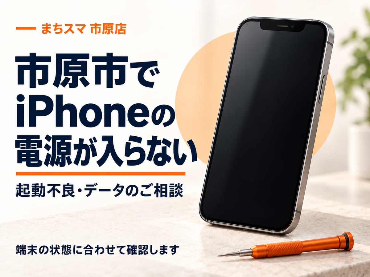 まちスマ市原店の起動不良相談。電源が入らず画面が暗いiPhoneのイメージ