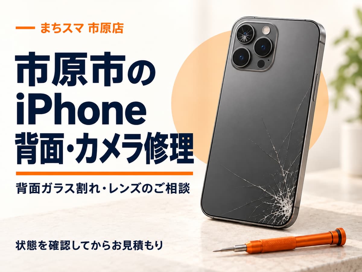 まちスマ市原店の背面・カメラ修理。背面ガラスとカメラレンズにひびがあるiPhoneのイメージ