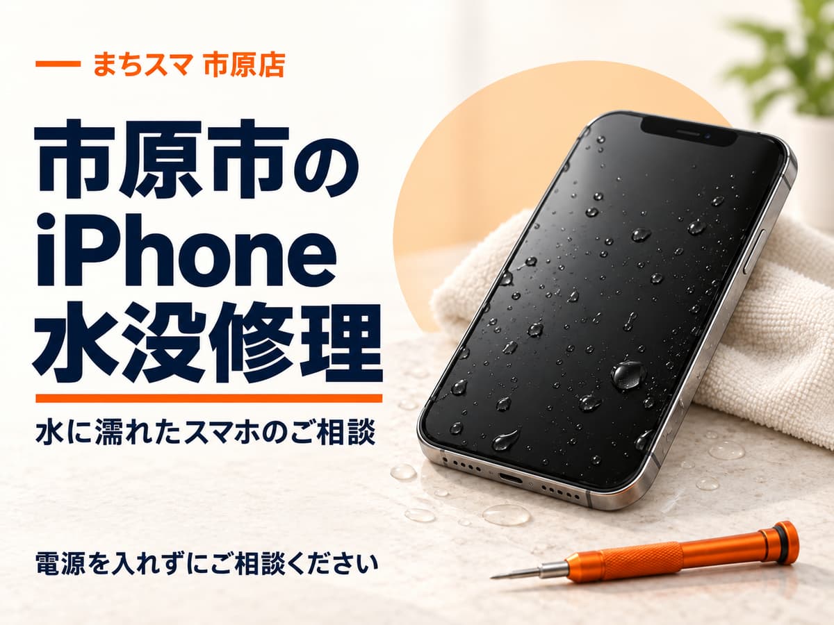 まちスマ市原店のiPhone水没修理。黒い画面に水滴が付いたスマートフォンのイメージ