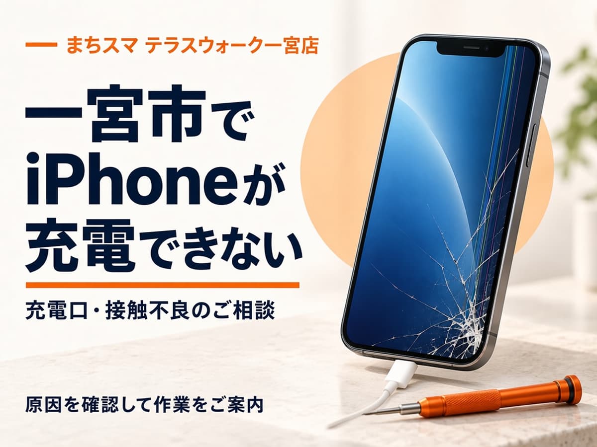 iPhoneの充電口とケーブルを確認するイメージ