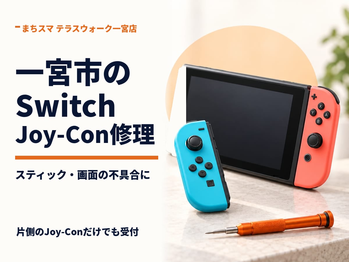 一宮市のSwitch・Joy-Con修理｜まちスマ テラスウォーク一宮店