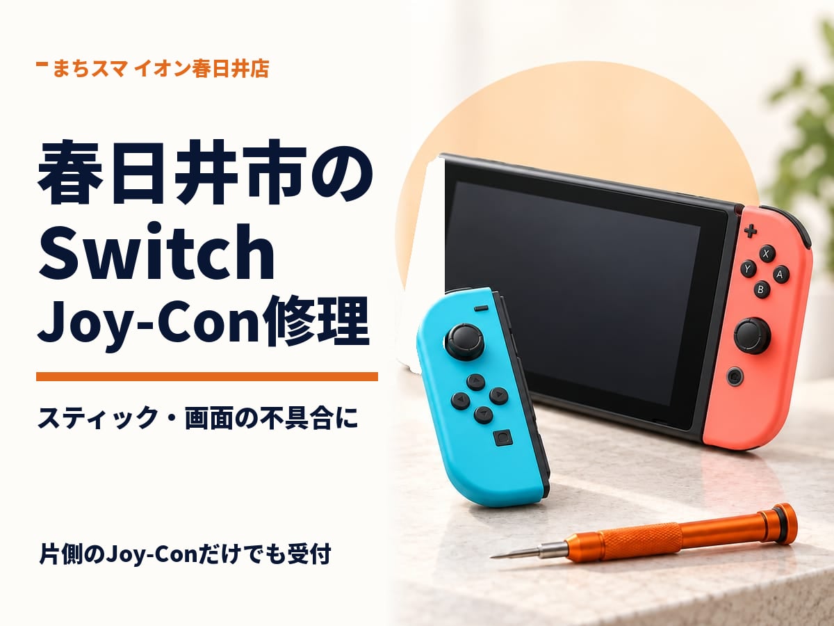 まちスマ イオン春日井店のSwitch・Joy-Con修理。本体と取り外したコントローラーのイメージ