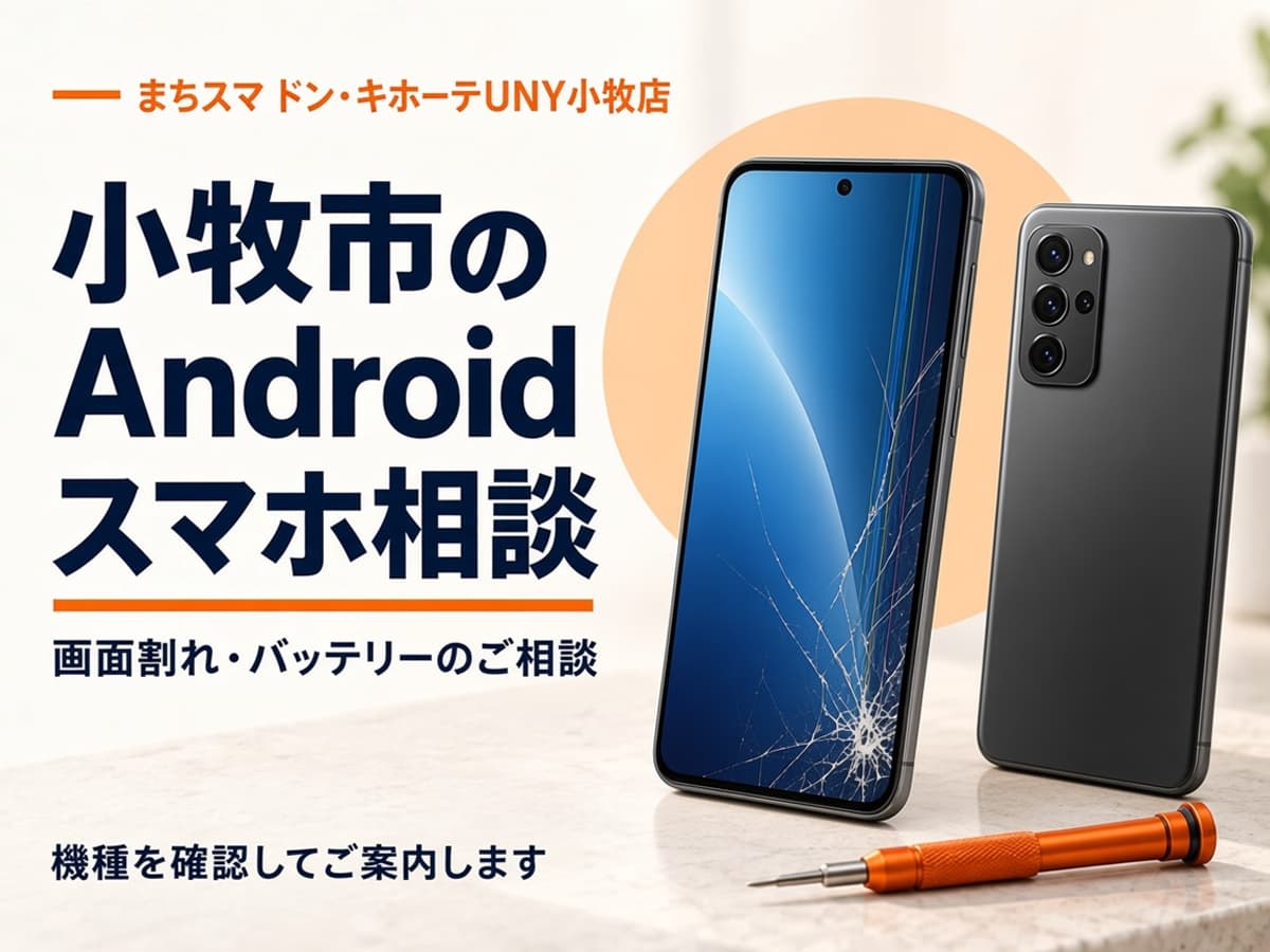 画面が割れたAndroidスマートフォンと、型番を確かめる設定画面のイメージ