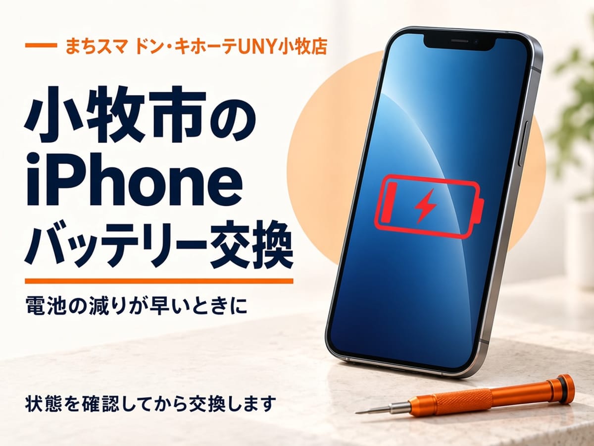 バッテリー残量が少ない表示のiPhoneと交換用バッテリーのイメージ