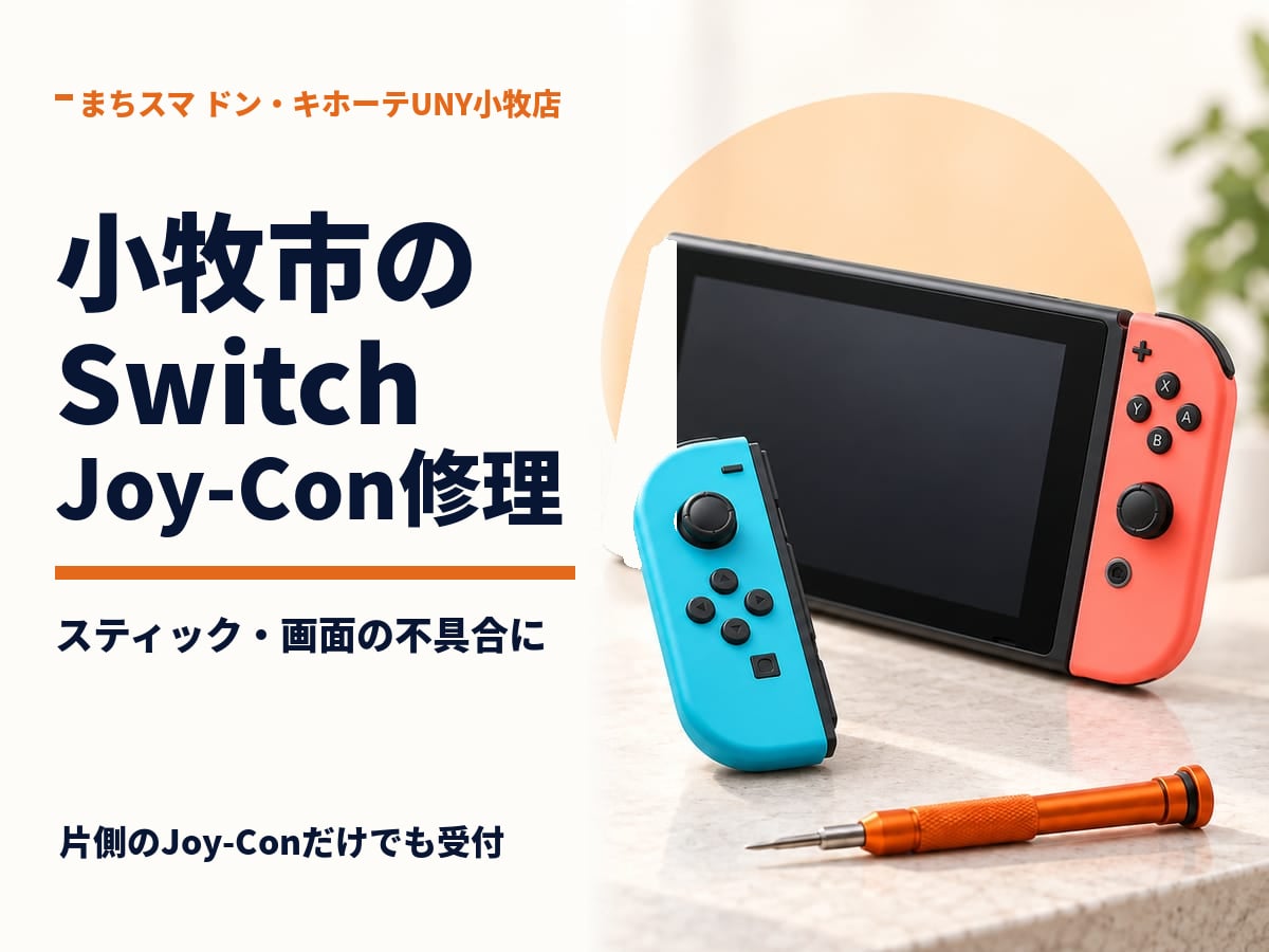 小牧市のSwitch修理｜まちスマ ドン・キホーテUNY小牧店