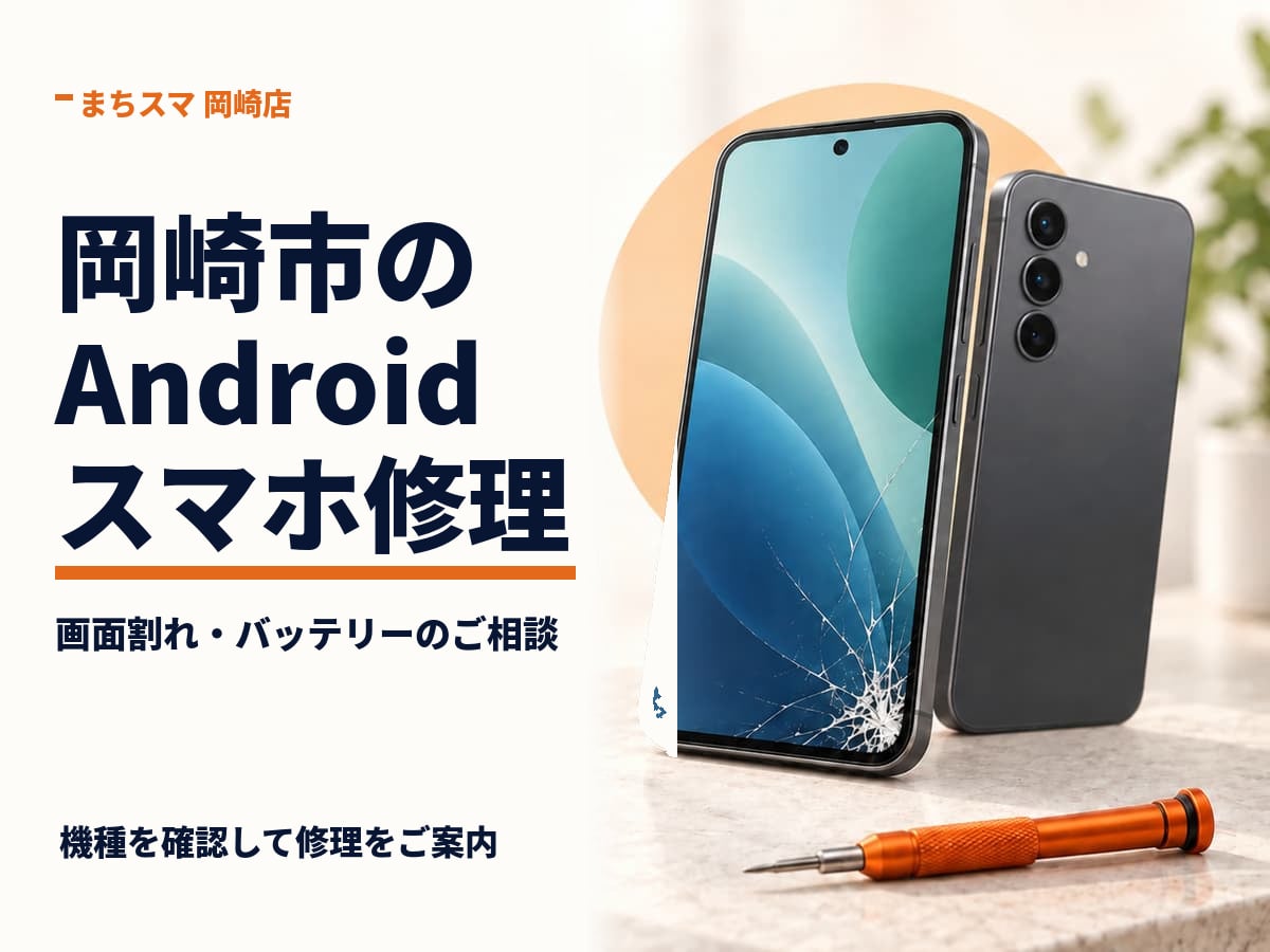 画面にひびのあるAndroidスマートフォンの修理相談イメージ