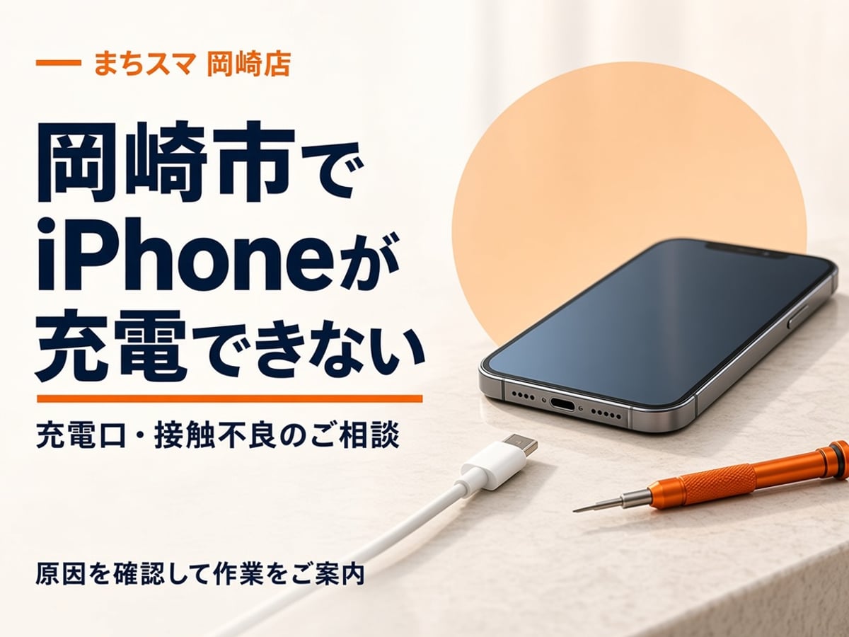 iPhoneの充電口とケーブルを確認する修理相談のイメージ