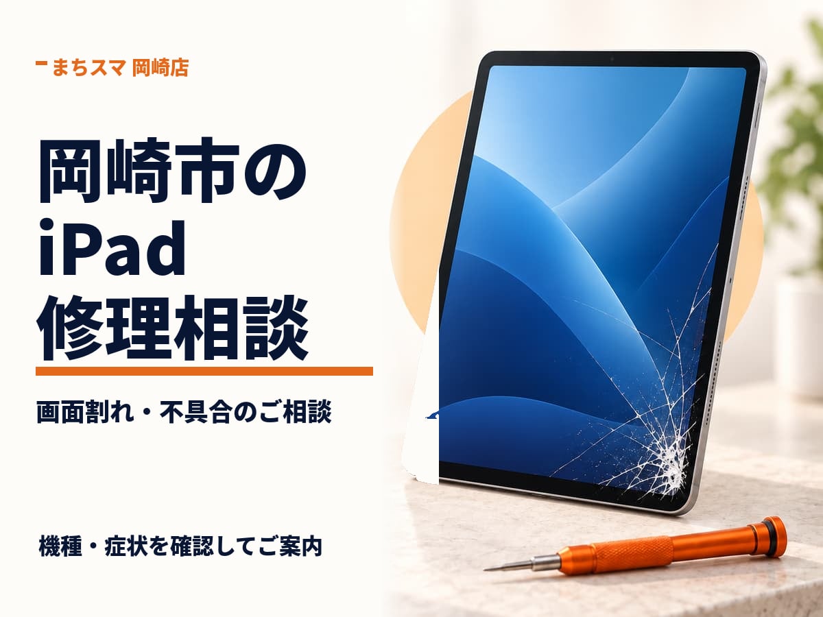 画面にひびが入ったiPadを修理相談するイメージ