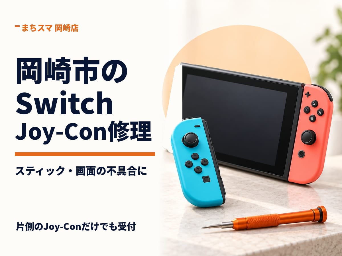 Switch・Joy-Con修理のイメージ。ゲーム機本体と取り外したコントローラー
