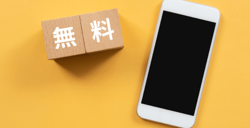 「無料」の木製キューブとスマートフォン