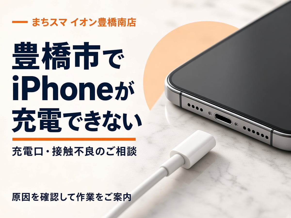 iPhoneの充電口とケーブルを確認するイメージ