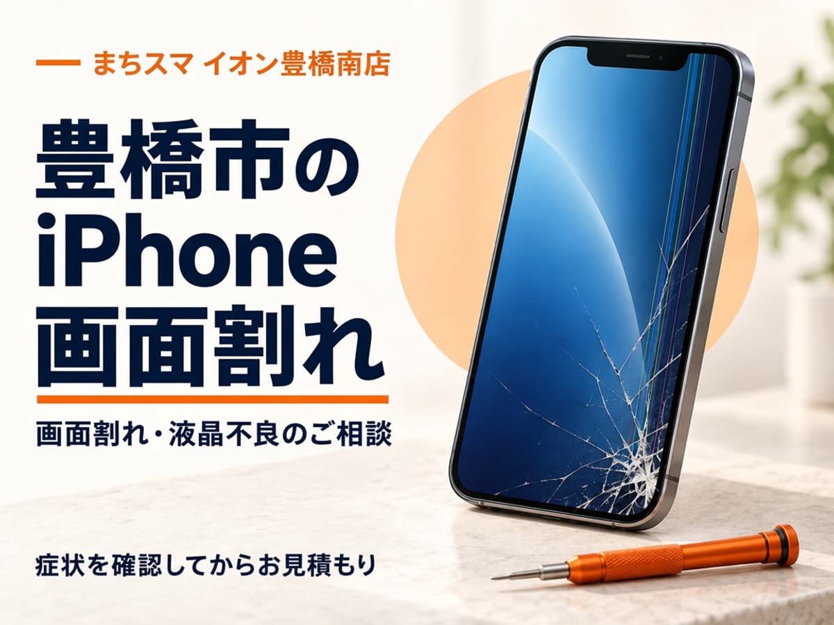 画面にひびが入ったiPhoneを確認するイメージ