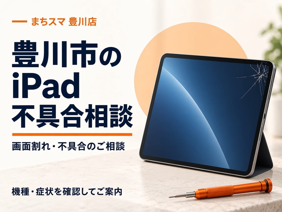 まちスマ豊川店のiPad修理。画面のガラスにひびが入ったタブレットのイメージ