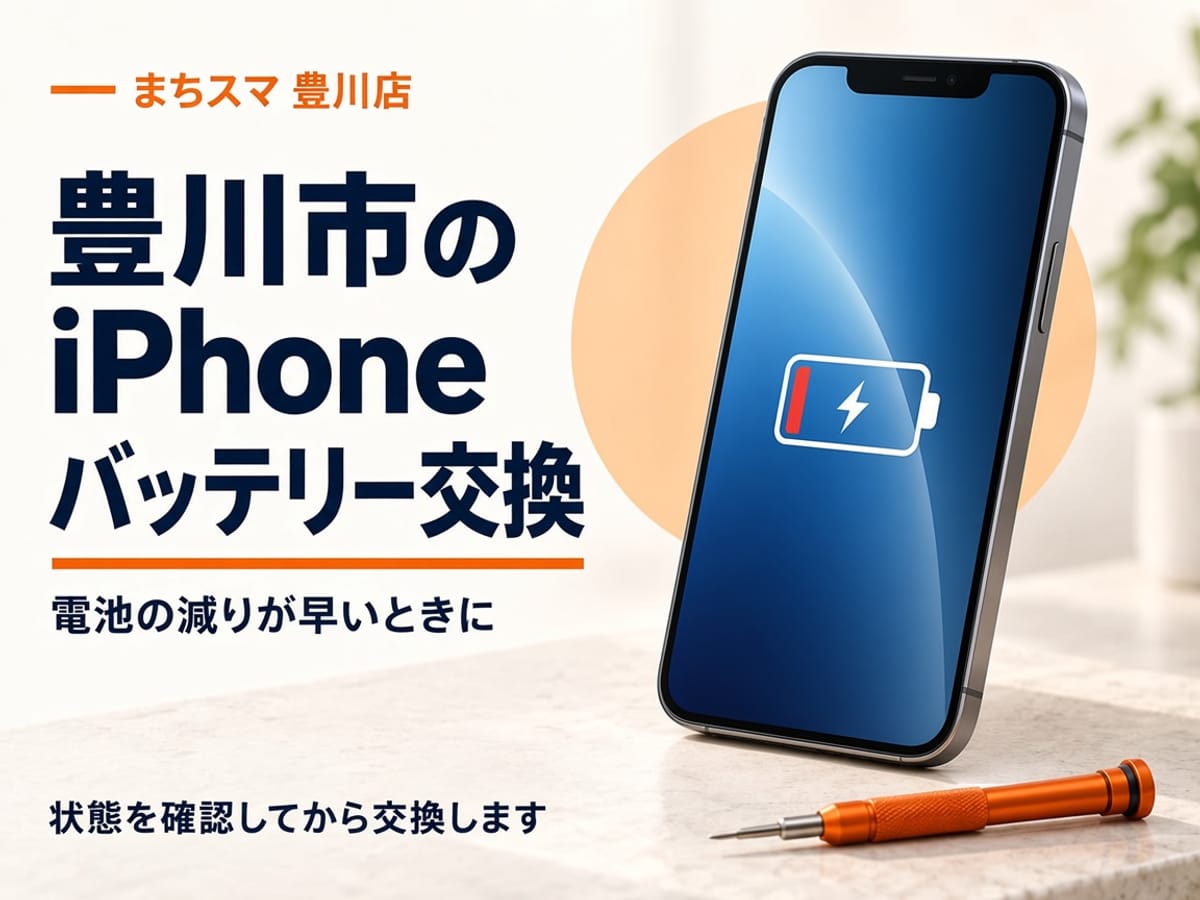 まちスマ豊川店のiPhoneバッテリー交換。電池残量が少ない表示のスマートフォンのイメージ