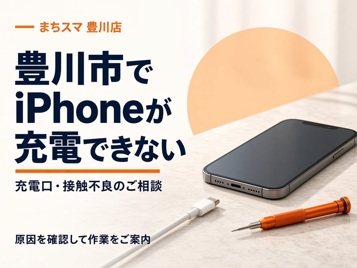 まちスマ豊川店の充電口修理。充電ケーブルを挿しても反応しないスマートフォンのイメージ