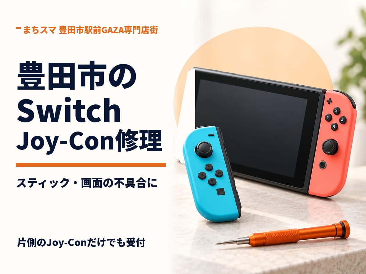 豊田市のSwitch・Joy-Con修理｜まちスマ 豊田市駅前GAZA専門店街