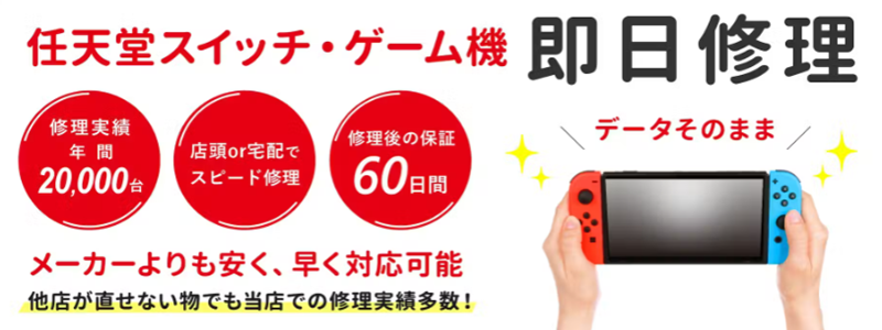 ニンテンドースイッチ（Nintendo Switch）修理