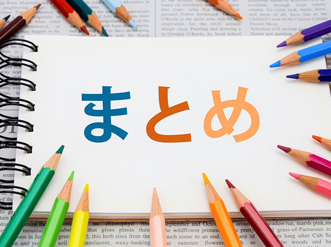 まとめ